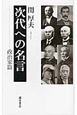 次代への名言　政治家篇