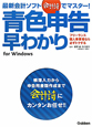 青色申告早わかり　最新・会計ソフト「会計詩」でマスター！