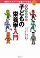 現場で役立つ　子どもの栄養学入門