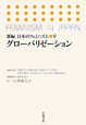 グローバリゼーション　新編・日本のフェミニズム9