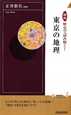 東京の地理　図説・歴史で読み解く！