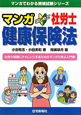 マンガ・はじめて　社労士　健康保険法