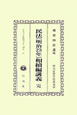 日本立法資料全集　別巻　民法（667）