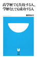 高学歴でも失敗する人、学歴なしでも成功する人