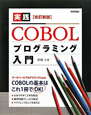 実践・COBOLプログラミング入門＜改訂新版＞