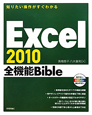 Excel2010　全機能Bible