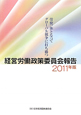 経営労働政策委員会報告　2011