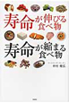 寿命が伸びる食べ物　寿命が縮まる食べ物