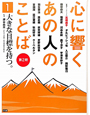 心に響くあの人のことば　第2期　大きな目標を持つ。（1）