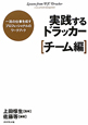 実践するドラッカー　チーム編