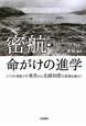 密航・命がけの進学