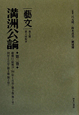 満洲公論　「藝文」　第2期　第2回　康徳11（昭和19・1944）年1月号〈第3巻第1号〉／2月号〈第3巻第2号〉（2）