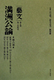 満洲公論　「藝文」　第2期　第2回　康徳11（昭和19・1944）年10月号〈第3巻第10号〉〜12月号〈第3巻第12号〉（6）