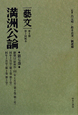 満洲公論　「藝文」　第2期　第2回　康徳12（昭和20・1945）年1月号〈第4巻第1号〉〜3月号〈第4巻第3号〉（7）