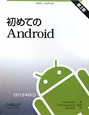 初めてのAndroid＜第3版＞