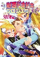 獣吾ドキドキプロジェクト！