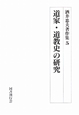 道家・道教史の研究　酒井忠夫著作集5