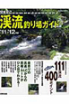 関東周辺　渓流釣り場ガイド　2011－2012