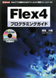 Flex4　プログラミングガイド　CD－ROM付
