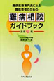 難病相談ガイドブック　難病医療専門員による難病患者のための＜改訂2版＞