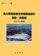 風力発電設備支持物構造設計　指針・同解説　2010