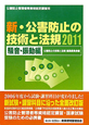 公害防止管理者等資格認定講習用　新・公害防止の技術と法規　騒音・振動編　2011