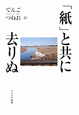 「紙」と共に去りぬ