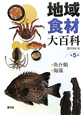 地域食材大百科　魚介類・海藻（5）