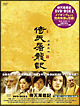 倚天屠龍記（いてんとりゅうき）　DVD－BOX2  