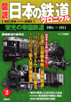 図説・日本の鉄道クロニクル　栄光の帝国鉄道　1904〜1911　幹線鉄道の国有化（2）