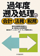 過年度　遡及処理の会計　法務　税務