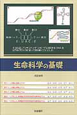 生命科学の基礎