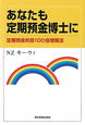 あなたも定期預金博士に