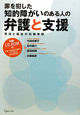 罪を犯した知的障がいのある人の　弁護と支援　CD－ROM付