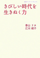 きびしい時代を生きぬく力