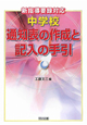 中学校　通知表の作成と記入の手引