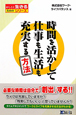 時間を活かして　仕事も生活も充実する方法