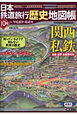 日本鉄道旅行歴史地図帳　関西私鉄（10）