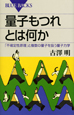 量子もつれとは何か