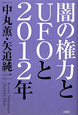 闇の権力とUFOと2012年