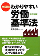 労働基準法　全図解・わかりやすい＜改訂新版＞