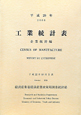工業統計表　企業統計編　平成20年