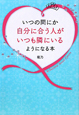 いつの間にか自分に合う人がいつも隣にいるようになる本