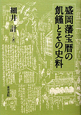 盛岡藩宝暦の飢饉とその史料