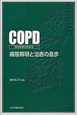 COPD　慢性閉塞性肺疾患　病態解明と治療の進歩