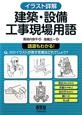 建築・設備工事現場用語　イラスト詳解