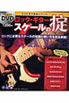 ロック・ギター　スケールの掟＜改訂版＞　DVD付