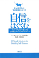 自信をはぐくむ　きっと上手くいく10の解決法シリーズ