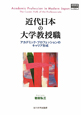 近代日本の大学教授職　高等教育シリーズ