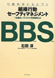 BBS　組織行動セーフティマネジメント　行動科学にもとづく